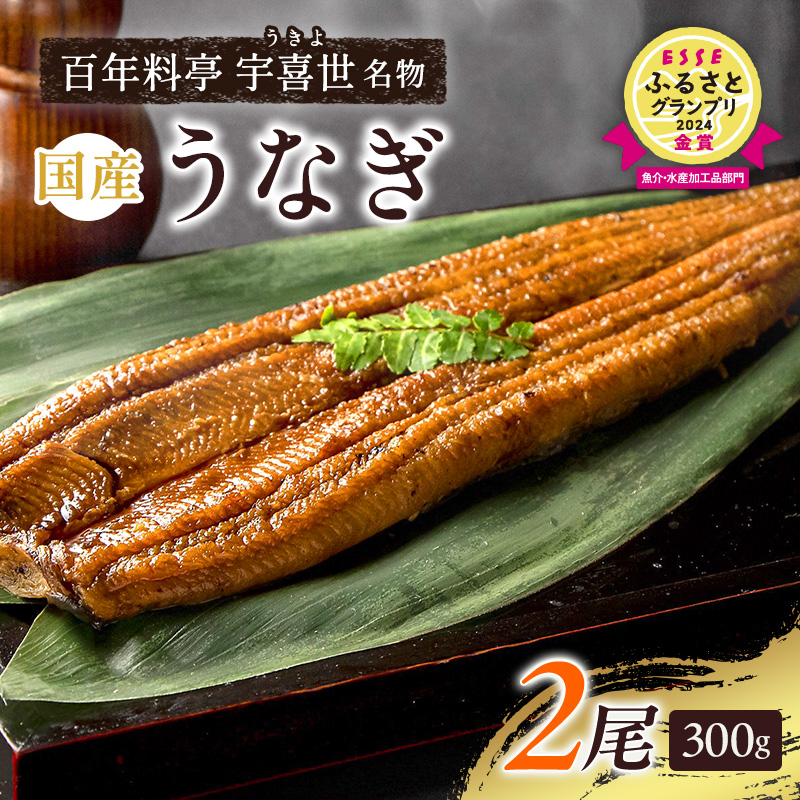 うなぎ 国産 蒲焼き 【老舗料亭の味】職人が焼いた うなぎ蒲焼き 150g×2尾 百年料亭 宇喜世名物 鰻 蒲焼き かば焼き タレ 山椒付 湯せん ギフト 贈答 贈り物 丑の日 父の日