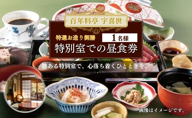 百年料亭 宇喜世 の特別室での「特選お造り御膳」 ご昼食券 1名様分 食事券 新潟 上越 ランチ 昼食 日本料理 和食 老舗 ギフト 記念日