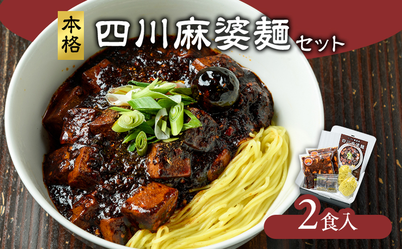 麻婆麺 龍馬軒 本格四川麻婆麺セット【2食入/1箱】中華 四川麻婆麺 セット 冷凍 真空冷凍