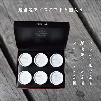 アイス 越後姫アイスギフト 6個 セット 越後姫 アイスクリーム ギフト 詰め合わせ 冷凍 新潟