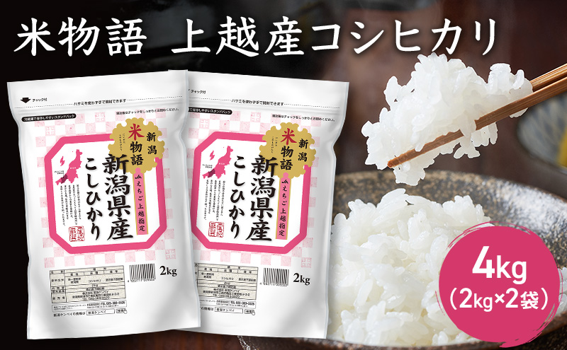 米物語 上越産 コシヒカリ 4kg (2kg×2袋) こしひかり 米 お米 こめ おすすめ ふるさと納税 新潟 にいがた