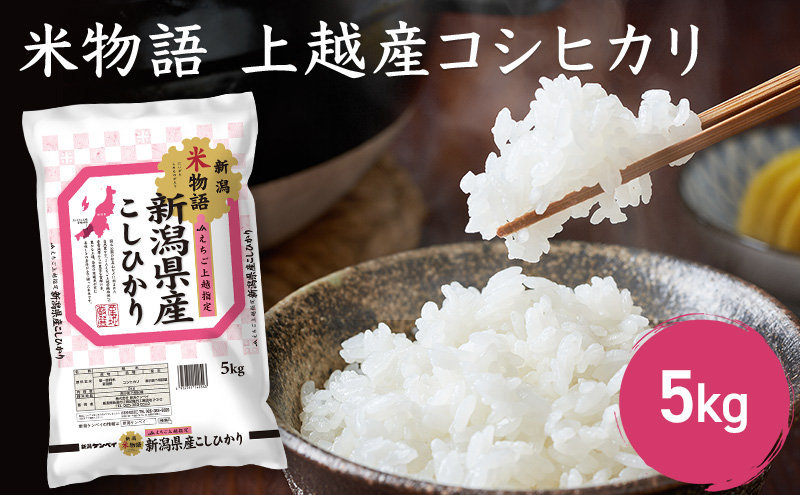 米物語 上越産 コシヒカリ 5kg こしひかり 米 お米 こめ おすすめ ふるさと納税 新潟 新潟県産 にいがた