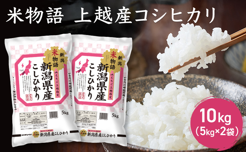 米物語 上越産 コシヒカリ 10kg (5kg×2袋) こしひかり 米 お米 こめ おすすめ ふるさと納税 新潟 新潟県産