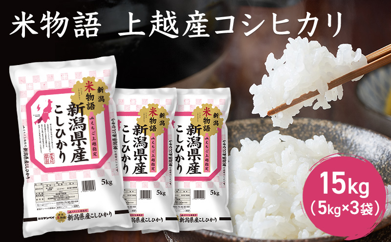 米物語 上越産 コシヒカリ 15kg (5kg×3袋) こしひかり 米 お米 こめ おすすめ ふるさと納税 新潟 新潟県産