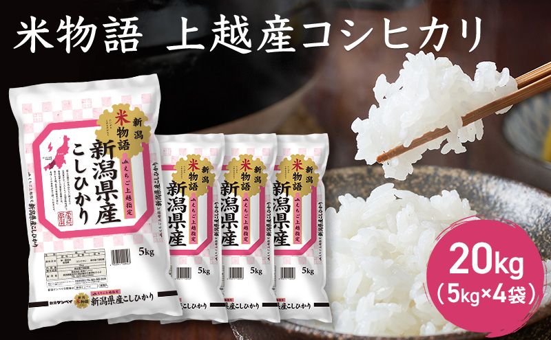 令和7年産 新潟県上越産 米物語 コシヒカリ 20kg (5kg×4袋）こしひかり 米 お米 上越市