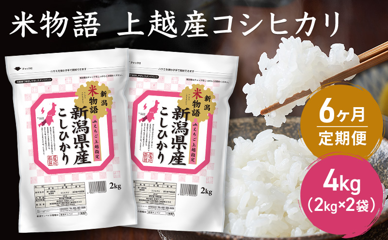 定期便 6ヶ月【6ヶ月連続お届け】米物語 上越産 コシヒカリ 4kg（2kg×2袋） 米 お米 コメ 6回 新潟 新潟県