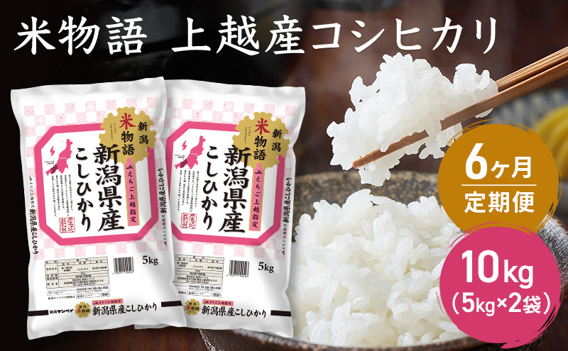 定期便 6ヶ月【6ヶ月連続お届け】米物語 上越産 コシヒカリ 10kg (5kg×2袋) こしひかり 米 お米 こめ 新潟