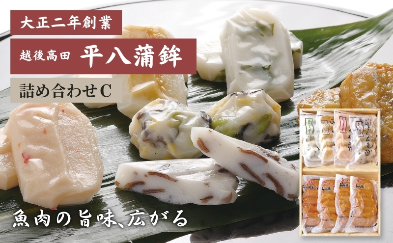 かまぼこ 平八蒲鉾 詰め合わせ C 蒲鉾 詰合せ