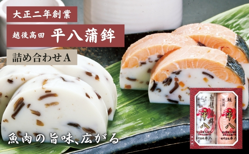 かまぼこ 平八蒲鉾 詰め合わせ A 蒲鉾 詰合せ