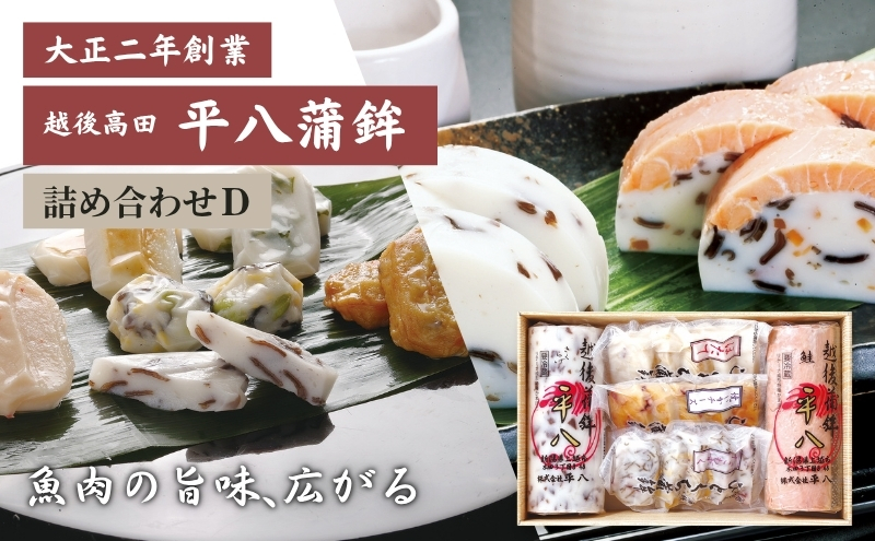 かまぼこ 平八蒲鉾 詰め合わせ D 蒲鉾 詰合せ