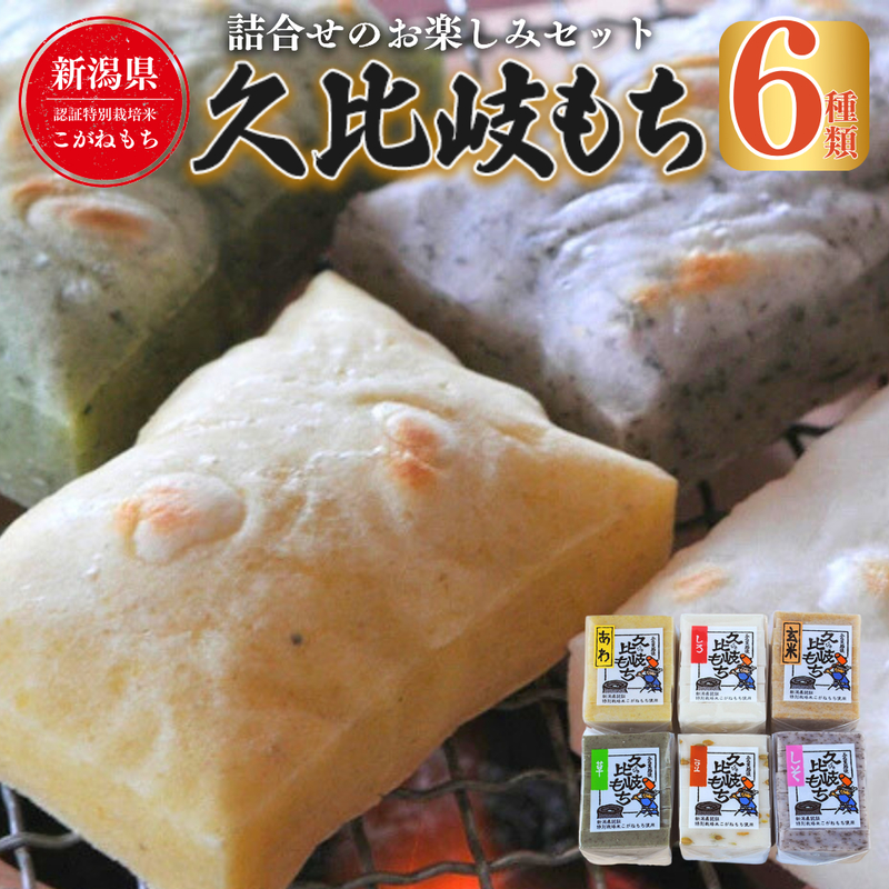 餅 久比岐もち 餅6種類 詰合せのお楽しみセット お餅詰め合せ お餅 セット 詰め合わせ