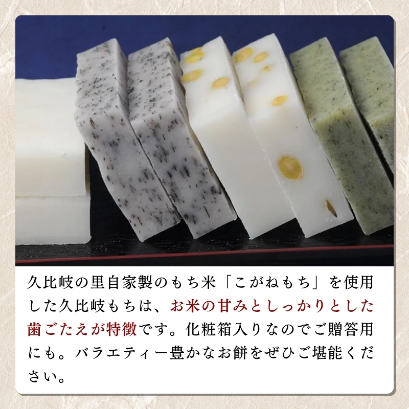 餅 久比岐もち 餅 4種類6袋 詰合せのお手ごろギフト お餅 贈答用化粧箱