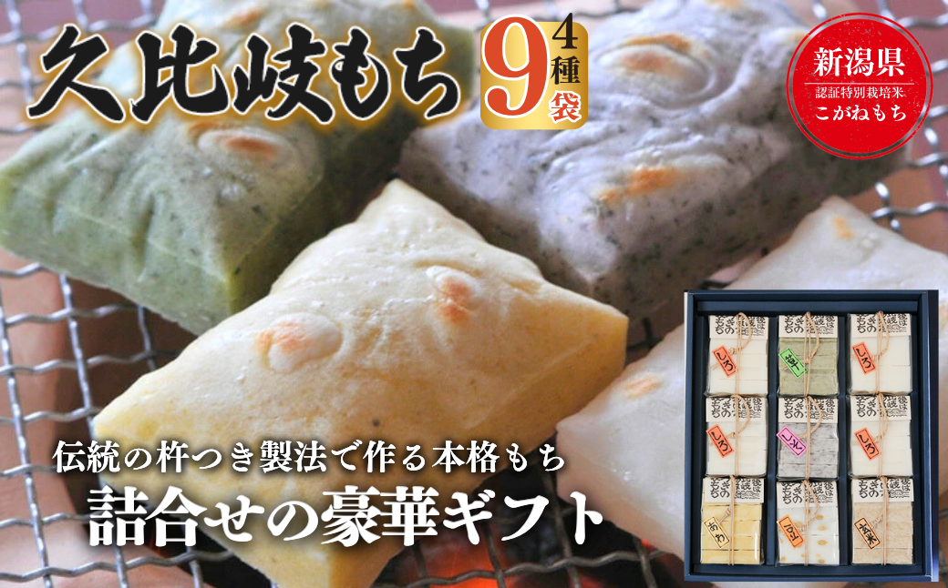 餅 久比岐もち 餅 6種類9袋 詰合せの豪華ギフト お餅 贈答用化粧箱