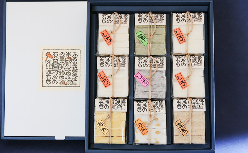 餅 久比岐もち 餅 6種類9袋 詰合せの豪華ギフト お餅 贈答用化粧箱