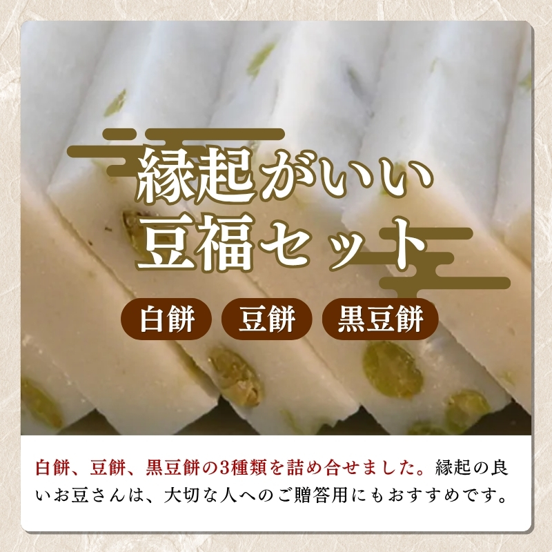 餅 久比岐もち 餅 3種類6袋 詰合せの豆福セット お餅詰め合わせ