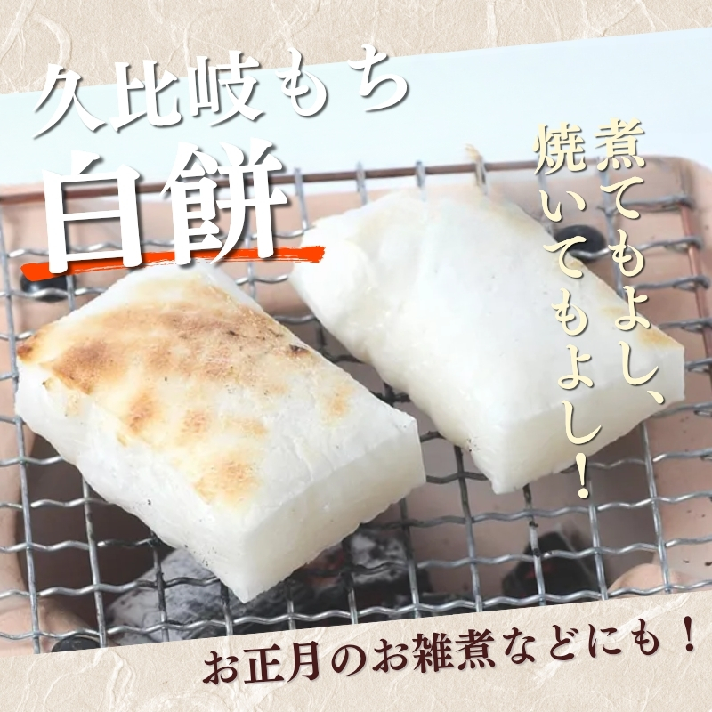 餅 久比岐もち 白餅 6袋お餅セット