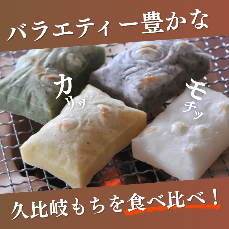 餅 久比岐もち 餅 4種類のおみやげセット お餅詰め合わせ