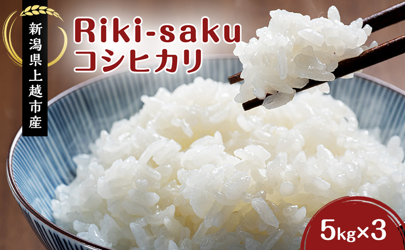 米 Riki-saku コシヒカリ 5kg×3袋【アフコ・秋山農場のPB米】 お米 コメ おこめ こしひかり 精白米 新潟