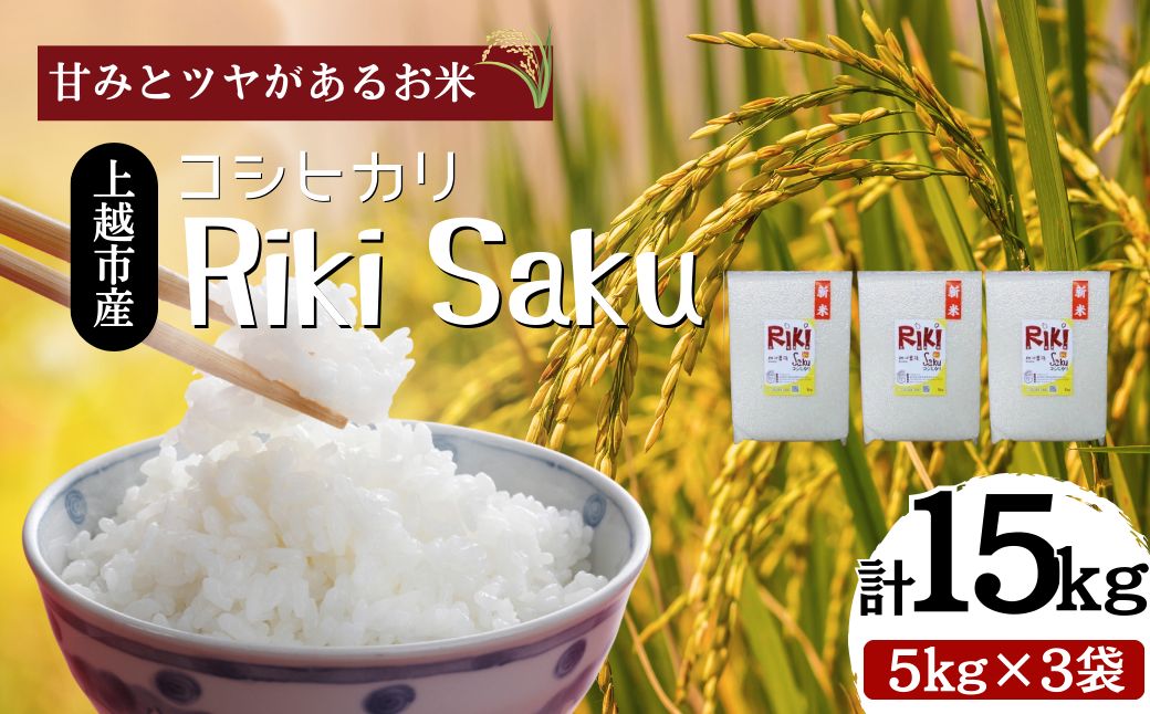 令和7年産　新潟県上越市産　米 Riki-saku コシヒカリ 5kg×3袋【アフコ・秋山農場のPB米】 お米 コメ おこめ こしひかり 精白米 新潟