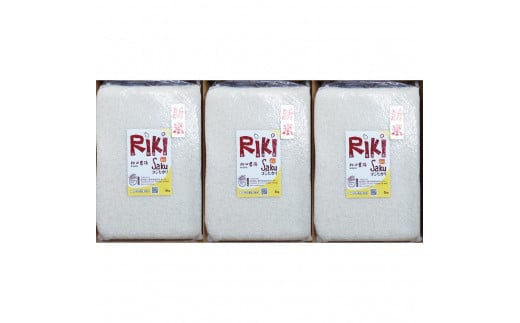 米 Riki-saku コシヒカリ 5kg×3袋【アフコ・秋山農場のPB米】 お米 コメ おこめ こしひかり 精白米 新潟