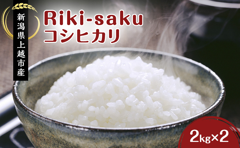 米 Riki-saku コシヒカリ 2kg×2袋【アフコ・秋山農場のPB米】 お米 コメ おこめ こしひかり 精白米 新潟