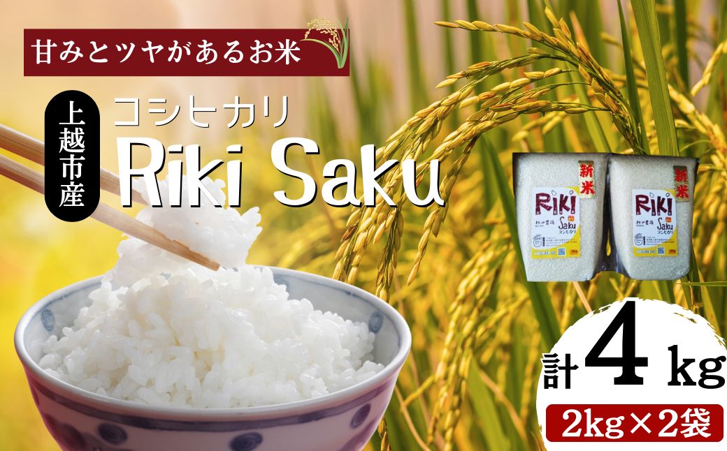 令和7年産　新潟県上越市産　米 Riki-saku コシヒカリ 2kg×2袋【アフコ・秋山農場のPB米】 お米 コメ おこめ こしひかり 精白米 新潟