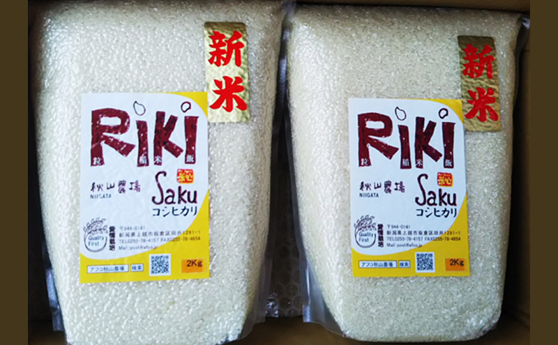 米 Riki-saku コシヒカリ 2kg×2袋【アフコ・秋山農場のPB米】 お米 コメ おこめ こしひかり 精白米 新潟