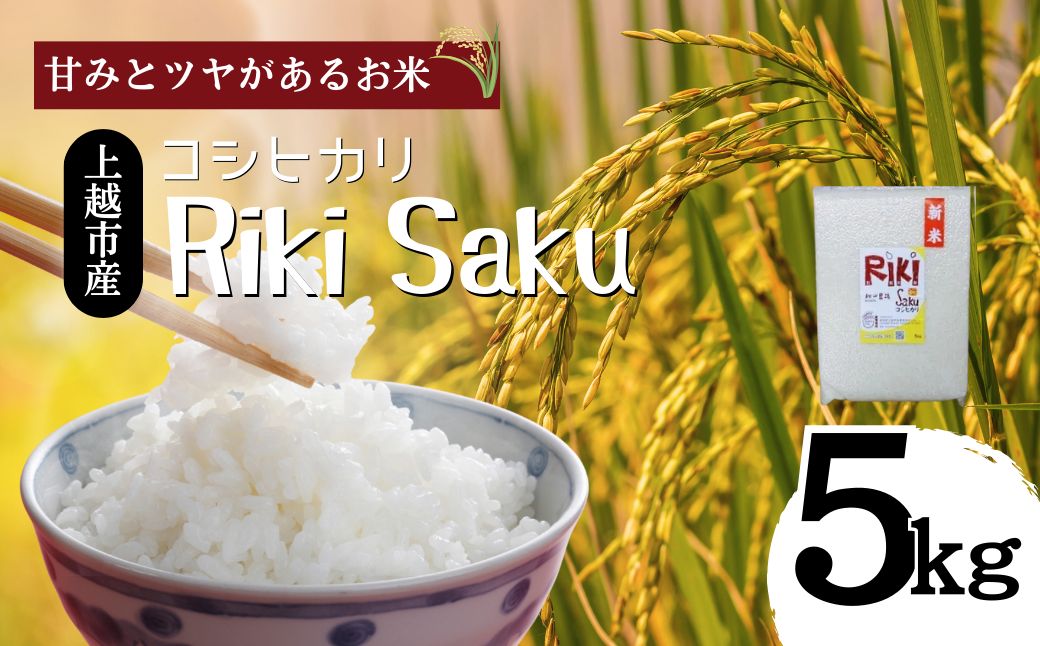 令和7年産　新潟県上越市産　米 Riki-saku コシヒカリ 5kg×1袋【アフコ・秋山農場のPB米】 お米 コメ おこめ こしひかり 精白米 新潟