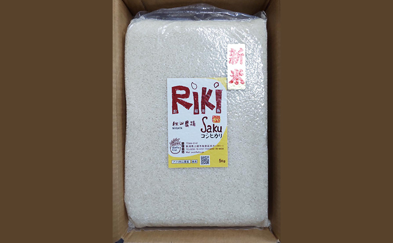 米 Riki-saku コシヒカリ 5kg×1袋【アフコ・秋山農場のPB米】 お米 コメ おこめ こしひかり 精白米 新潟