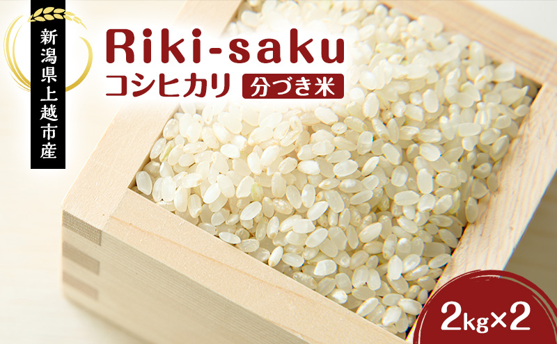 米 【分づき米】Riki-saku コシヒカリ 2kg×2袋【アフコ・秋山農場のPB米】 お米 コメ おこめ こしひかり 5分づき 新潟