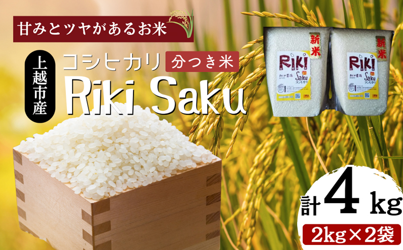 令和7年産　新潟県上越市産　米 【分づき米】Riki-saku コシヒカリ 2kg×2袋【アフコ・秋山農場のPB米】 お米 コメ おこめ こしひかり 5分づき 新潟