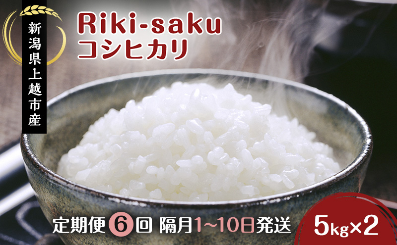 定期便 6回 【全6回お届け】★隔月1～10日発送の定期便★Riki-saku コシヒカリ 5kg×2袋【アフコ・秋山農場のPB米】 こしひかり 米 お米