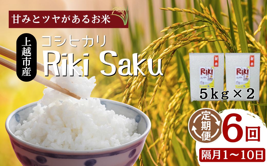 【定期便】令和7年産 新潟県上越市産 定期便 【全6回お届け】★隔月1～10日発送の定期便★Riki-saku コシヒカリ 5kg×2袋【アフコ・秋山農場のPB米】 米 お米