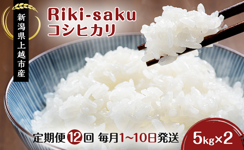 定期便 12回 【全12回お届け】★毎月1～10日発送の定期便★ Riki-saku コシヒカリ 5kg×2袋【アフコ・秋山農場のPB米】 こしひかり 米 お米 12ヶ月