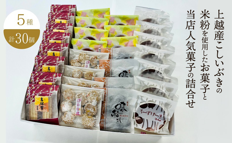 お菓子 上越産こしいぶきの米粉を使用したお菓子と当店人気菓子の詰合せ (5種類 計30個) 詰め合わせ 新潟