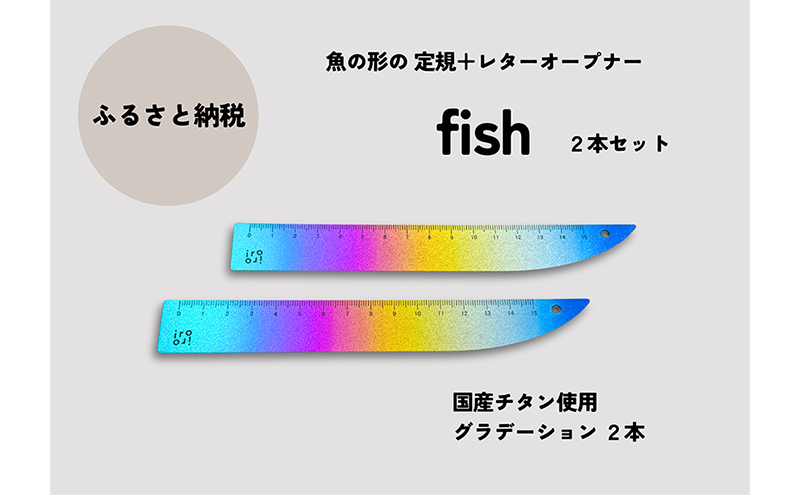 文具 定規＆レターオープナー「fish」（グラデーション）【2本】 文房具