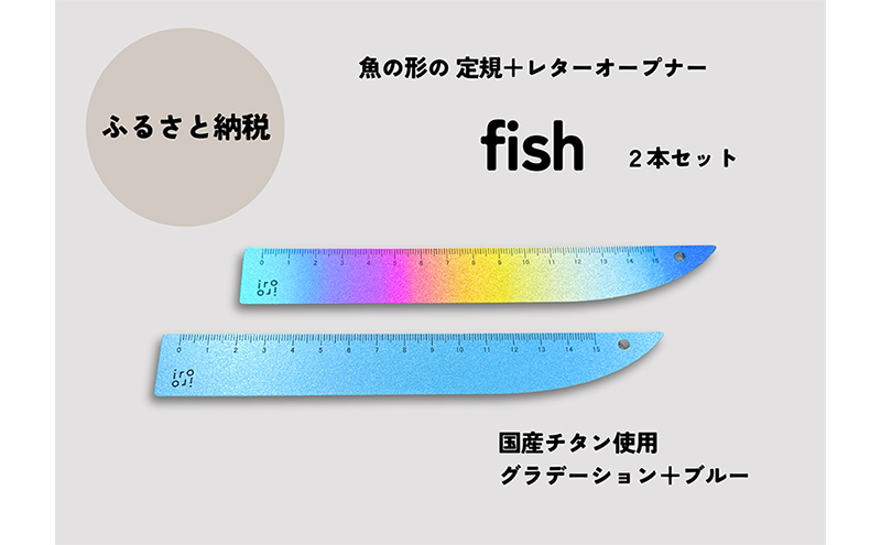 文具 定規 ＆ レターオープナー 「fish」(グラデーションとブルー) 各1本 チタン 文房具