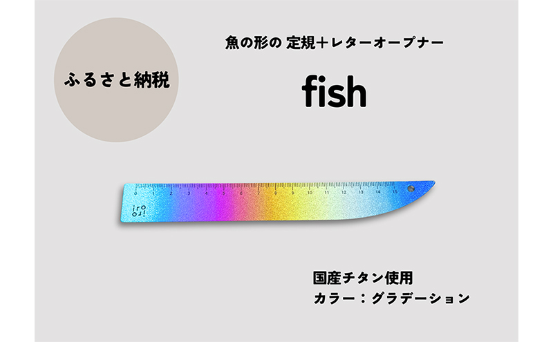 文具 定規＆レターオープナー「fish」（グラデーション）【1本】 文房具