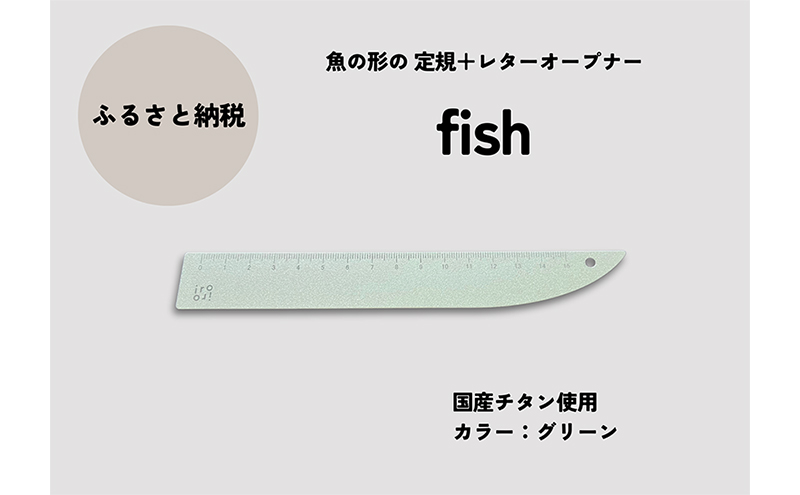 文具 定規＆レターオープナー「fish」（グリーン）【1本】 文房具