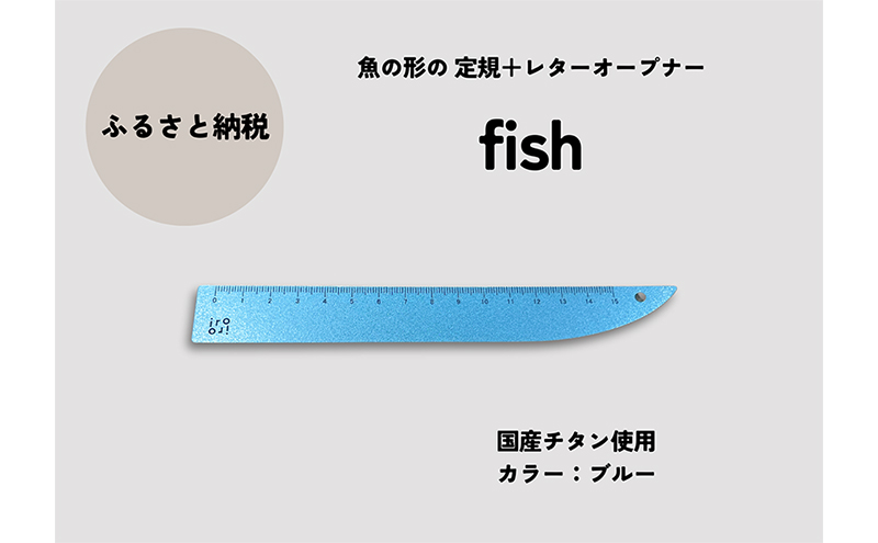 文具 定規＆レターオープナー「fish」（ブルー）【1本】 文房具