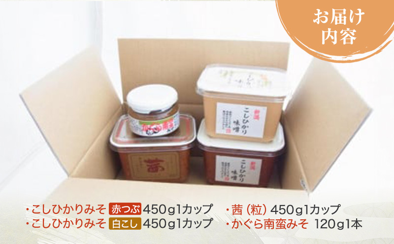 味噌 かぐら南蛮みそ セット (450gカップ 米味噌 3種 かぐら南蛮みそ120g1瓶) あおき味噌 新潟県産 こしひかり みそ 味噌汁 調味料 送料無料