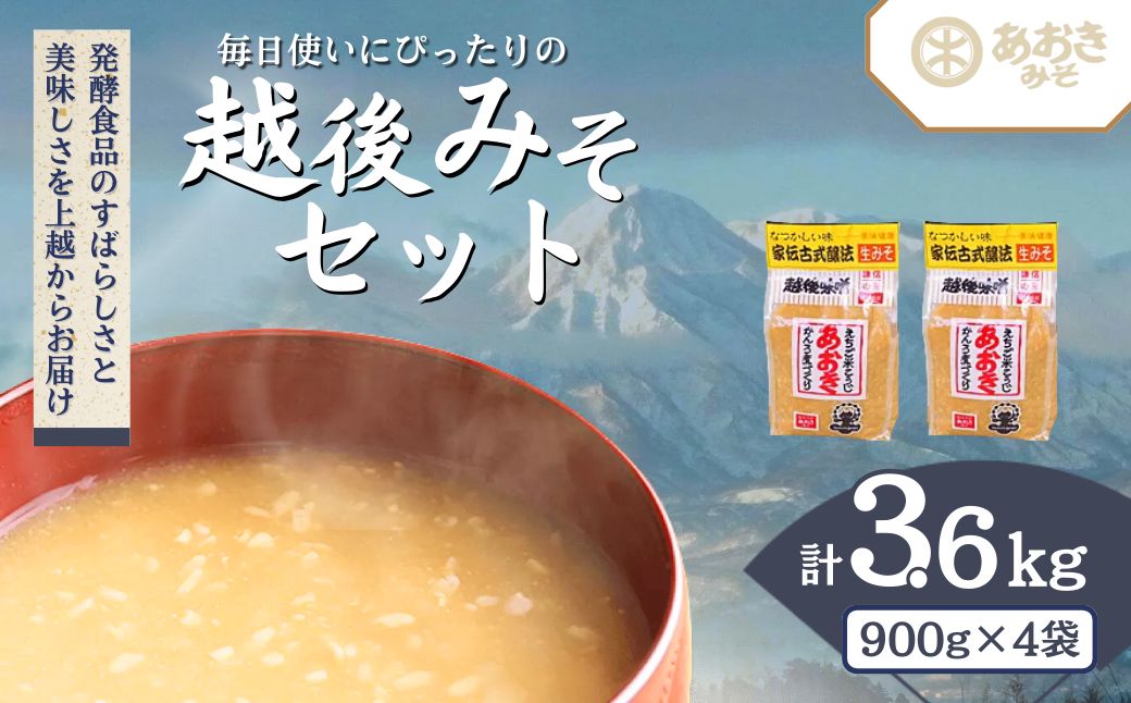 味噌 毎日使いにぴったりの越後みそセット 900g米味噌 4袋 みそ 味噌汁