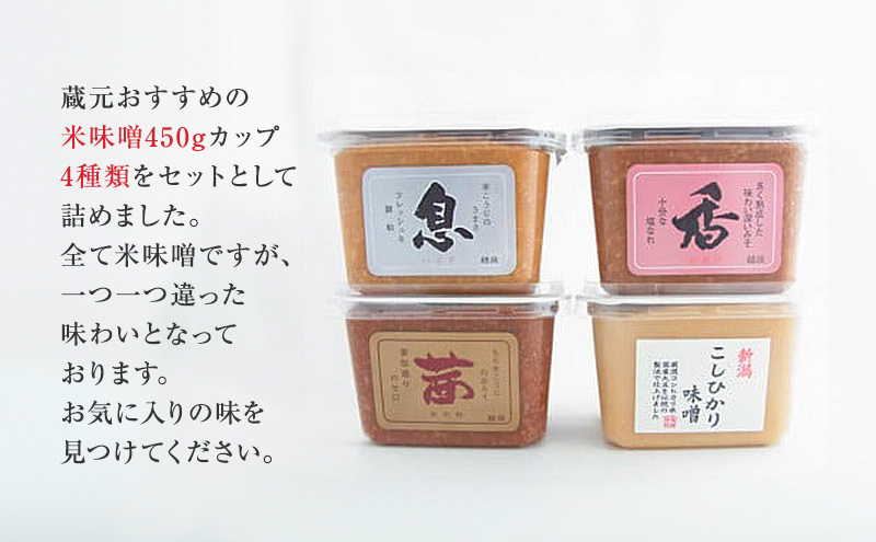 味噌 越後のみそ 味めぐり セット (各450gカップ・4種の米味噌) あおき味噌 みそ 味噌汁 調味料 送料無料