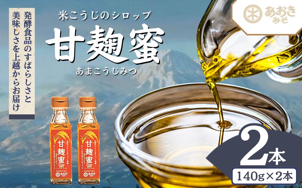 麹 米こうじのシロップ 甘麹蜜 (あまこうじみつ) 140gビン 2本セット