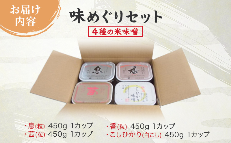 味噌 越後のみそ 味めぐり セット (各450gカップ・4種の米味噌) あおき味噌 みそ 味噌汁 調味料 送料無料