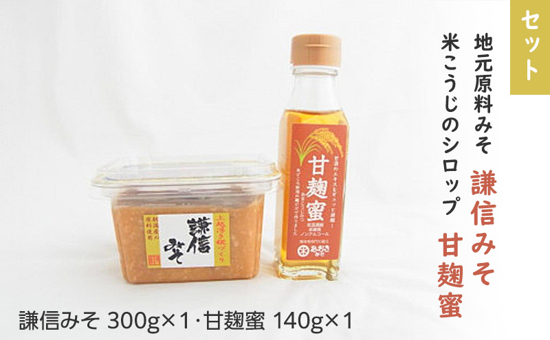 麹 味噌 セット 新潟米の米こうじシロップ「甘麹蜜」と地元原料みそ「謙信みそ」セット 味噌汁