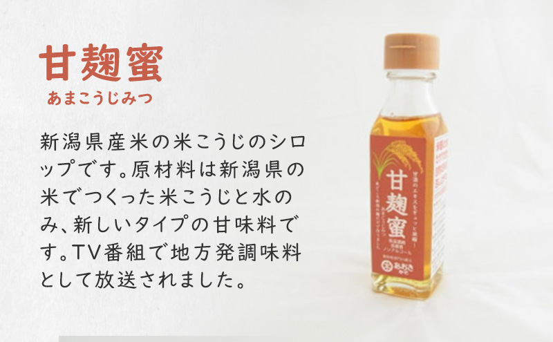 麹 味噌 セット 新潟米の米こうじシロップ「甘麹蜜」と地元原料みそ「謙信みそ」セット あおき味噌