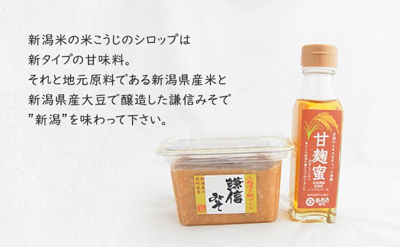 麹 味噌 セット 新潟米の米こうじシロップ「甘麹蜜」と地元原料みそ「謙信みそ」セット あおき味噌