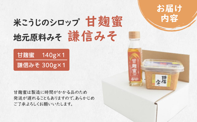 麹 味噌 セット 新潟米の米こうじシロップ「甘麹蜜」と地元原料みそ「謙信みそ」セット あおき味噌