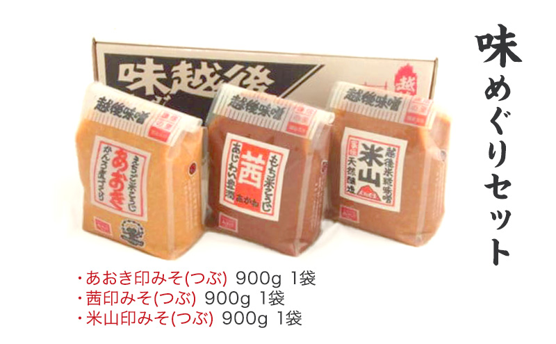 味噌 越後みそ 味めぐりセット (各900g袋つめ・3種の米味噌) みそ 味噌汁　